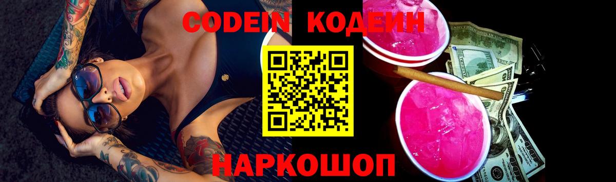 Боровичи  Кодеин Purple Drank  Вход с VPN 